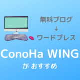 無料ブログからWordPressに引っ越しするなら『ConoHa WING』をおススメする