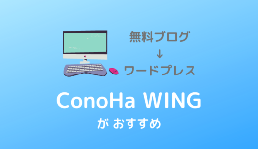 無料ブログからWordPressに引っ越しするなら『ConoHa WING』をおススメする