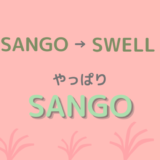 SANGOからSWELLに乗り換えたけど1週間でSANGOに戻した