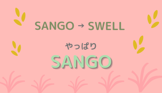 SANGOからSWELLに乗り換えたけど1週間でSANGOに戻した
