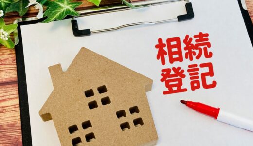 義務化された相続登記、自分でできました