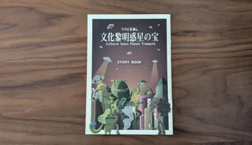 謎解き感想『文化黎明惑星の宝』とうとう終わってしまった